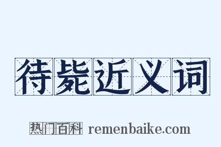 待毙近义词是什么意思的图片